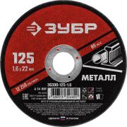 Круг отрезной абразивный по металлу, для УШМ, 125X1,6X22,2 мм, Мастер 36300-125-1.6