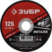 Круг отрезной абразивный по металлу, для УШМ, 125X1,2X22,2 мм, Мастер 36300-125-1.2