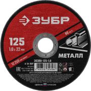 Круг отрезной абразивный по металлу, для УШМ, 125X1,0X22,2 мм, Мастер 36300-125-1.0