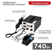 Станция паяльная, 2 в 1: паяльник+термофен, с цифровым дисплеем 12-0724