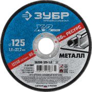 Круг отрезной ''X-2'' по металлу, 125х1,0х22,23мм, 36200-125-1.0_z03