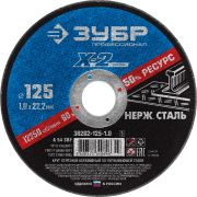 Круг отрезной ''X-2'' по нержавеющей стали, 125х1,0х22,23мм, 36202-125-1.0_z03