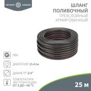 Шланг поливочный ПВХ 3-х слойный армированный 3/4'' 25м Стандарт Четыре сезона 62-0226