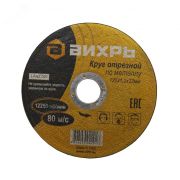 Круг отрезной по металлу 125х1.2х22 мм 73/1/3/28
